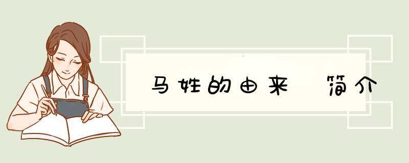 马姓的由来 简介